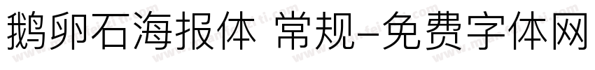 鹅卵石海报体 常规字体转换